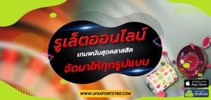 รูเล็ตออนไลน์